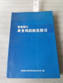 招商银行业务风险防范指引