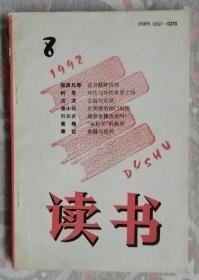 读书（1992-08）
