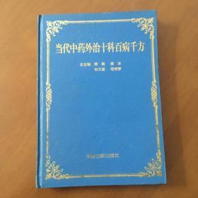 当代中药外治十科百病千方 常青编 中医古籍出版社（16开精装）