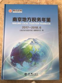 南京地方税务年鉴2017-2018.6（仅印刷6000册）