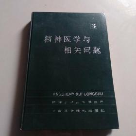 精神医学与相关问题(3册)