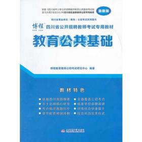 四川省公开招聘教师考试专用教材——教育公共基础