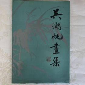 吴湖帆画集