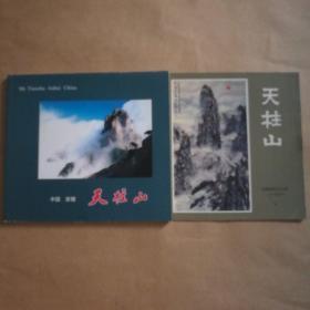 中国安徽_天柱山画册两种合售