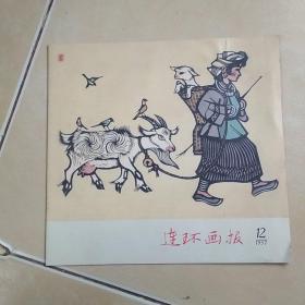 连环画报1957年12....A1