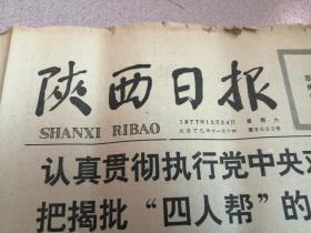 陕西日报1977年12月24日