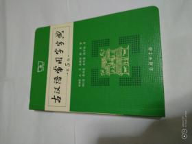 古汉语常用字字典（第5版）近全新还有2本2018年第119次印刷，其中1本五楼客厅大书架4，随机发货