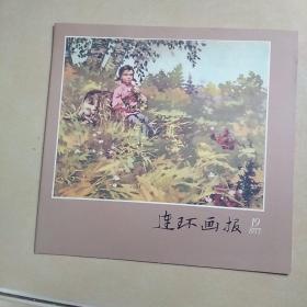 连环画报1957年19....A1