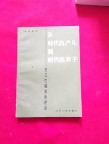 从时代的产儿到时代的弃子