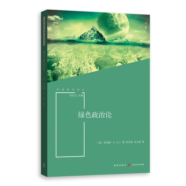 新书--环境哲学丛书：绿色政治论9787543229921