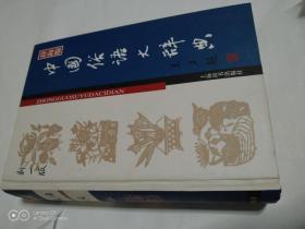 中国俗语大辞典（辞海版新1版）