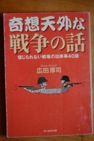 日文  光人社NF文库  《异想天开的40个战争故事》  大量图片