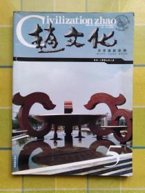赵文化 2007.5