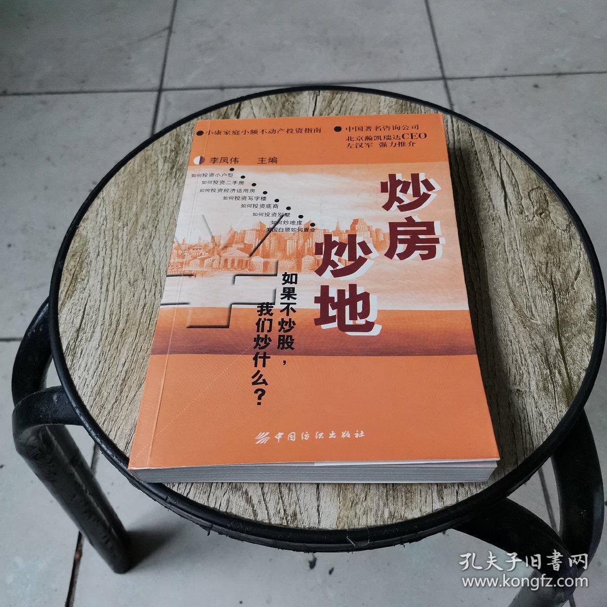 炒房炒地:如果不炒股，我们炒什么？:小康家庭小额不动产投资指南