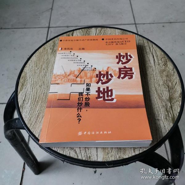 炒房炒地:如果不炒股，我们炒什么？:小康家庭小额不动产投资指南