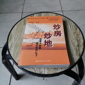 炒房炒地:如果不炒股，我们炒什么？:小康家庭小额不动产投资指南