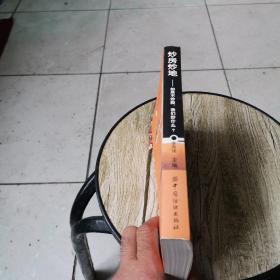 炒房炒地:如果不炒股，我们炒什么？:小康家庭小额不动产投资指南