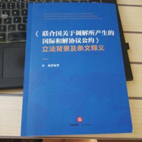 《联合国关于调解所产生的国际和解协议公约》立法背景及条文释义