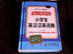 辞书专家领衔 配合教材版 小学生英汉汉英词典