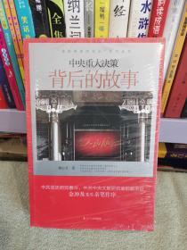 “党史专家写党史”系列：中央重大决策背后的故事