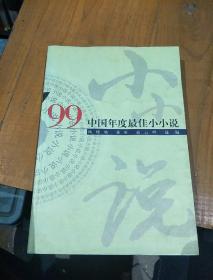 ’99中国年度最佳小小说