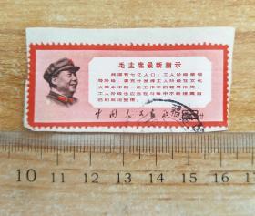 **邮票  版本13(文13) : 毛主席最新指示   8分  1968年8月发行