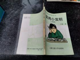 青少年智力开发丛书：实用小发明 （中国）（正版现货，内页无字迹划线）