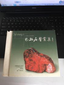 巴林石鉴赏集