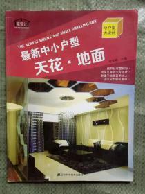 最新中小户型：天花 地面（缺光盘）