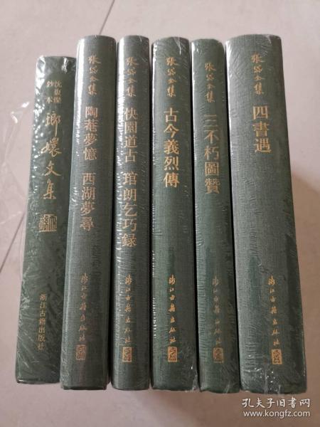 张岱全集 6册合售：沈复灿钞本琅嬛文集、陶庵梦忆 西湖梦寻、快园道古 琯朗乞巧录、古今义烈传、三不朽图赞、四书遇