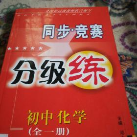 初中化学竞赛  同步训练  全国特高级教师联合编写