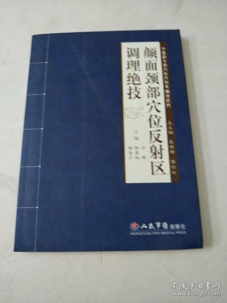 颜面颈部穴位反射区调理绝技