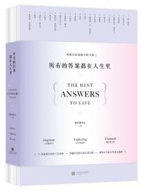 所有的答案都在人生里（慈怀读书会献给女性的灵魂进阶圣经）