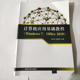 计算机应用基础教程（Windows 7，Office 2010）