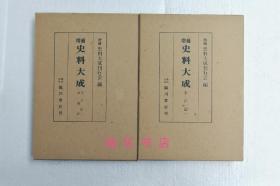 【平户记 · 妙槐记（精装2函全2册）】全汉文 / 平经高（1180-1255 ）、藤原师继（1222-1281）日记 / 临川书店1975年 / 日本增补史料大成