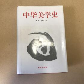 中华美学史