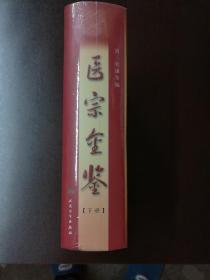 医宗金鉴（上下册）