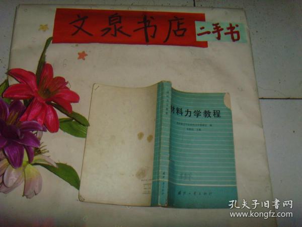 材料力学教程 》6.5成新，封面缺上下脚，内有字迹，封底小油印，前几页边缘小蓝墨水印