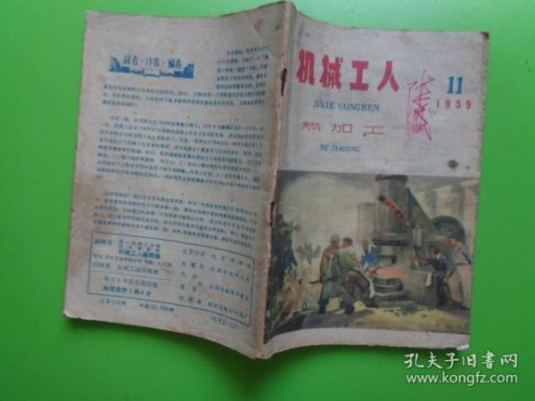 《机械工人》（热加工）【1959年（11）】