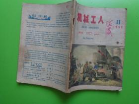 《机械工人》（热加工）【1959年（11）】