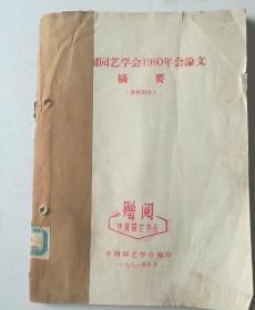 美国园艺学会1980年会论文摘要:果树部分+园林部分   两本合售