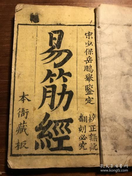 拳术武术秘笈武林秘籍：清精刻《易筋经》《洗髓经》两种一册全 宋少保岳鹏举鉴定本衙藏版  十二段锦内功图说寿世传真 内外功气*功养生益寿穴道任督二脉图 防治疾病 延年益寿的效果 武功典籍珍本武功强身健体