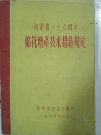 河南省棉花增产技术措施规定。