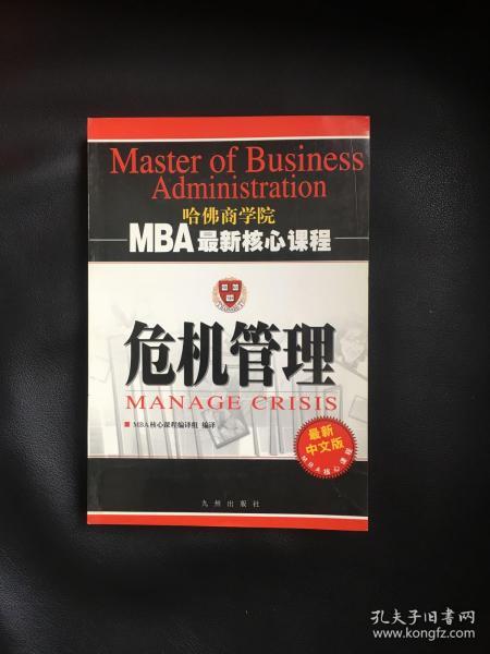 危机管理（最新中文修订版）——MBA最新核心教程