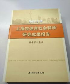 2015年上海市体育社会科学研究成果报告    【存放76层】