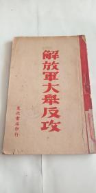 民国出版 解放区出版  解放军大举反攻【有人民解放军总部关于一年战绩五项公报 等内容】