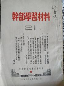 干部学习材料  21