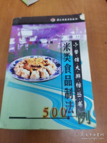 米类食品制法500例