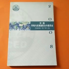 中国环境与发展国际合作委员会2008年年会