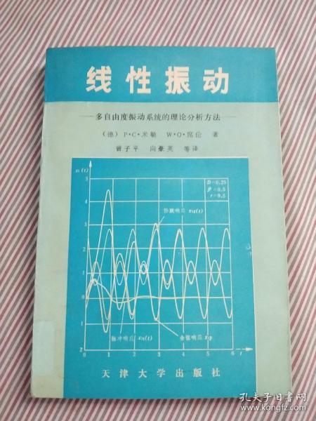 线性振动:多自由度振动系统的理论分析方法